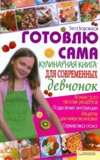 Элга Боровская - Готовлю сама. Кулинарная книга для современных девчонок