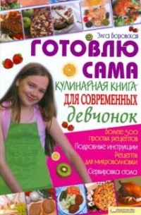 Элга Боровская - Готовлю сама. Кулинарная книга для современных девчонок
