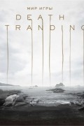 Мир игры Death Stranding