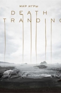  - Мир игры Death Stranding