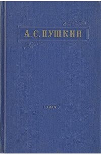 Александр Пушкин - Избранное