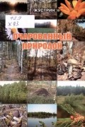 Жустрин Герман Константинович - Очарованный природой