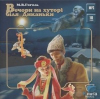 Микола Гоголь - Вечори на хуторі біля Диканьки (сборник)
