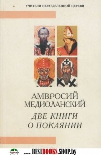 Амвросий Медиоланский - Две книги о покаянии