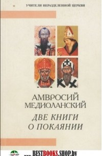 Амвросий Медиоланский - Две книги о покаянии