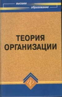 Дмитрий Олянич - Теория организации
