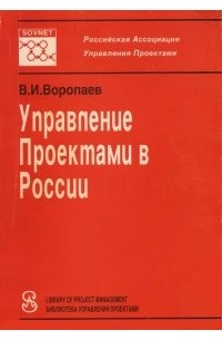 Воропаев в и управление проектами в россии