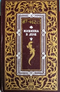 без автора - Живинка в деле (сборник)