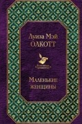 Луиза Мэй Олкотт - Маленькие женщины