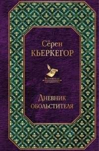 Сёрен Кьеркегор - Дневник обольстителя