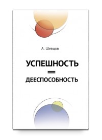 Александр Шевцов - Успешность = Дееспособность