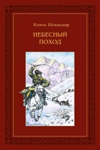 Князь Искандер - Небесный поход