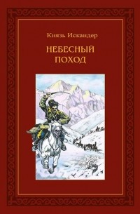 Князь Искандер - Небесный поход