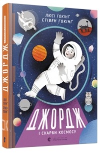  - Джордж i скарби космосу