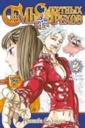 Накаба Судзуки - Семь Смертных Грехов. Книга 2
