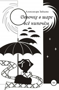 Девочке в шаре всё нипочём