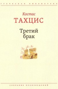 Костас Тахцис - Третий брак