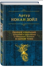 Артур Конан Дойл - Полное собрание повестей и рассказов о Шерлоке Холмсе в одном томе (сборник)