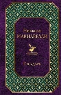 Никколо Макиавелли - Государь. История Флоренции (сборник)