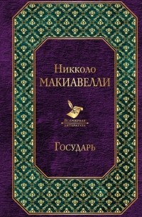 Никколо Макиавелли - Государь. История Флоренции (сборник)