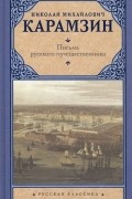 Николай Карамзин - Письма русского путешественника