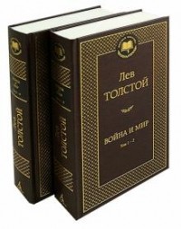 Лев Толстой - Война и мир I-IV тома. Комплект из 2х книг