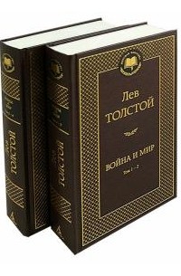 Лев Толстой - Война и мир I-IV тома. Комплект из 2х книг