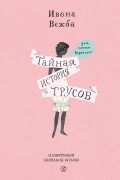 Ивона Вежба - Тайная история трусов