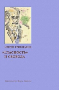 Сергей Григорьянц - Гласность и свобода
