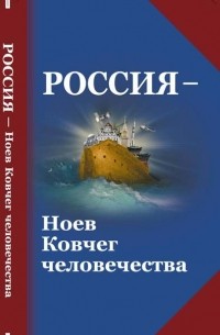  - Россия – Ноев Ковчег человечества