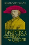 Рафаэль Жерусальми - Братство охотников за книгами