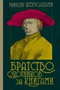 Рафаэль Жерусальми - Братство охотников за книгами