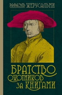 Рафаэль Жерусальми - Братство охотников за книгами