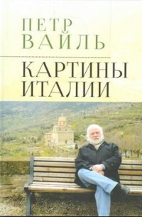 Петр Вайль - Картины Италии