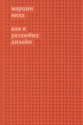 Марцин Виха - Как я разлюбил дизайн