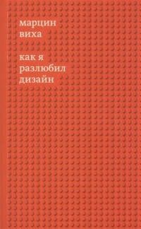 Марцин Виха - Как я разлюбил дизайн
