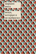 Марцин Виха - Вещи, которые я не выбросил