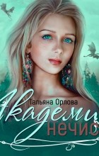 Тальяна Орлова - Академия нечисти
