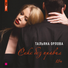 Тальяна Орлова - Секс без правил