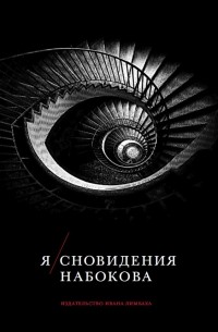 Владимир Набоков - Я/сновидения Набокова