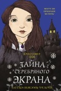 Кристофер Эдж - Тайна серебряного экрана