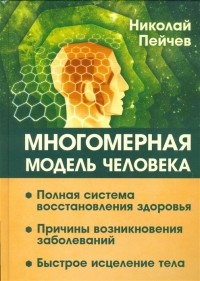 Николай Пейчев - Многомерная модель человека. Полная система восстановления здоровья. Быстрое исцеление тела