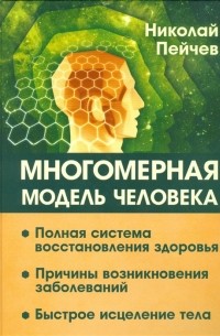 Николай Пейчев - Многомерная модель человека. Полная система восстановления здоровья. Быстрое исцеление тела