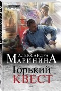Александра Маринина - Горький квест. Том 3