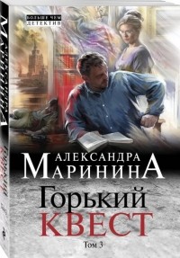 Александра Маринина - Горький квест. Том 3