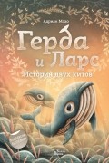 Адриан Махо - Герда и Ларс. История двух китов
