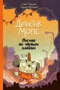 Детектив Мопс: Погоня по чёрным следам