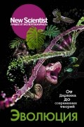 Эволюция. От Дарвина до современных теорий