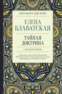 Елена Блаватская - Тайная доктрина с комментариями