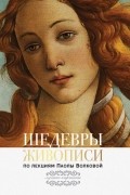 Паола Волкова - Шедевры живописи. По лекциям Паолы Волковой